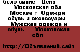 Air max 95 бело-синие › Цена ­ 3 300 - Московская обл., Москва г. Одежда, обувь и аксессуары » Мужская одежда и обувь   . Московская обл.